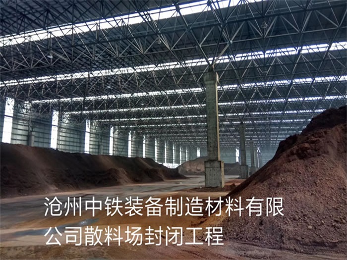 大石桥中铁装备制造材料有限公司散料厂封闭工程